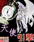 天使引擎漫画