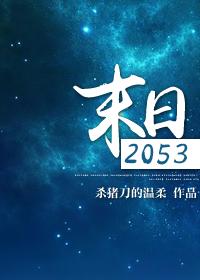 末日2053全文
