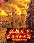 称雄天下之猛将如云 推荐语