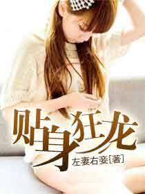 贴身狂龙 青狐妖