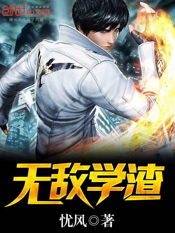 无敌学霸系统女主