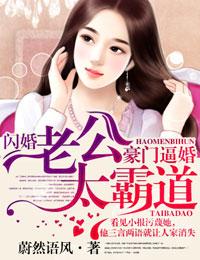 豪门闪婚老公太凶猛