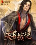 天尊 尸
