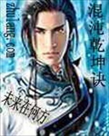 混沌乾坤诀凌锋
