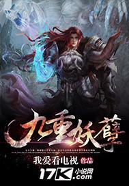 九重天妖王是谁?