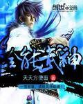 全能武神系统txt盘