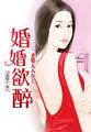 婚婚欲碎第85章