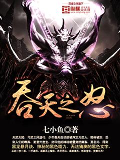吞天之力的正确解释
