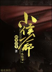 小侯爷的灌溉日常txt百度免费阅读