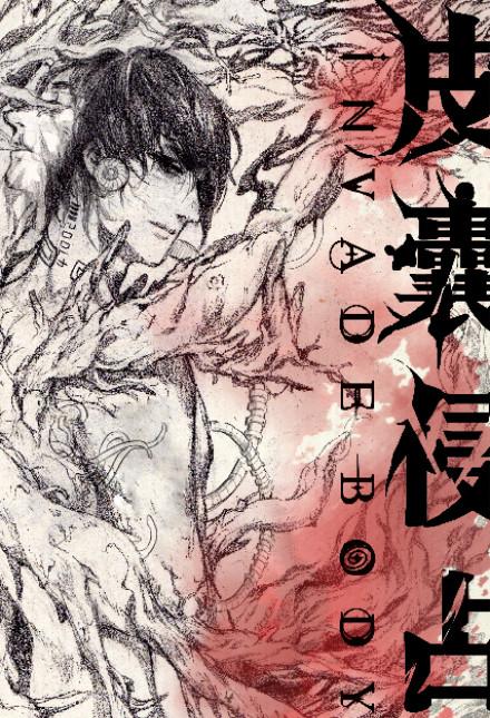 皮囊伪装by深海先生番外全txt