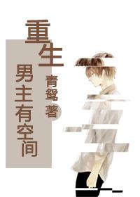 男主有空间
