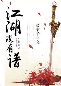 江湖没有谱笔趣阁
