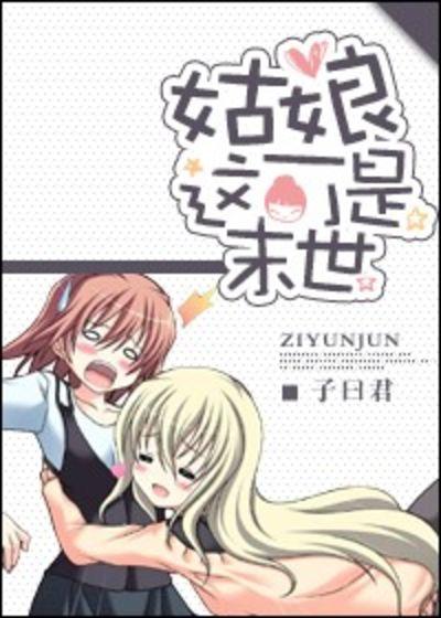 末世了漂亮姑娘都是我的
