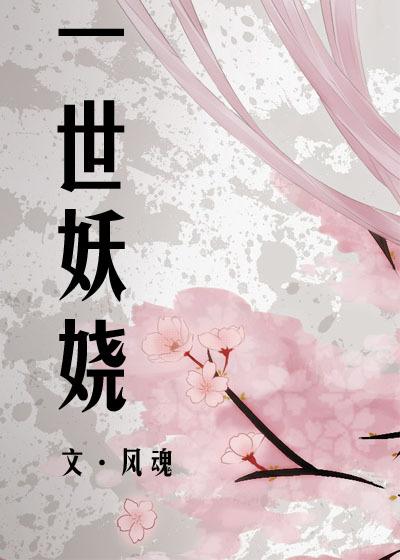 一世妖妃