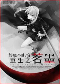重生之茗墨听书