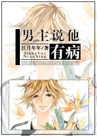 男主说他有病简介