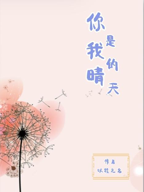 你是我的晴天免费阅读