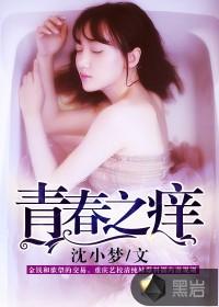 青春之痒 李情照