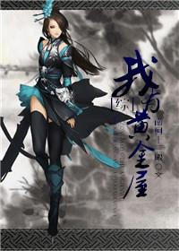 我有黄金瞳万亿眨眼间免费