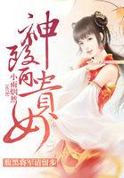 腹黑将军俏农女目录