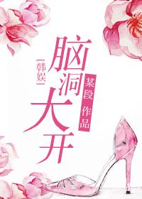 脑洞大开综艺完整版免费