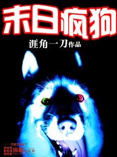末日疯狗被的日常末世TXT