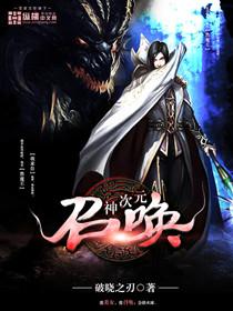 次元神女怎么获得