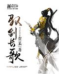 剑水长歌五百年