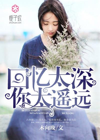 回忆太美 歌词