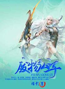 废物公子李辰安