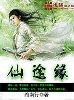 仙途缘起书评