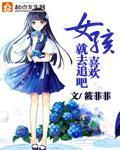 女生喜欢男生要去追吗