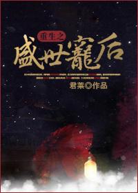 重生之盛世宠后作者流云一叹