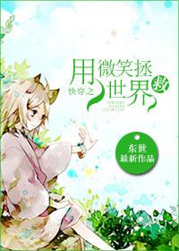 快穿之用身体拯救世界