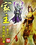 家主成长计划晋江