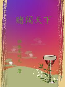 赌闯天下秘密使命 信周