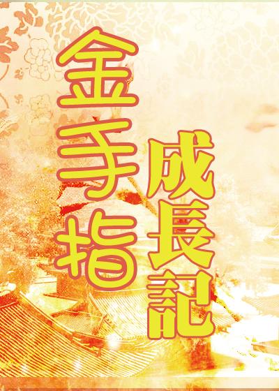 金手指书