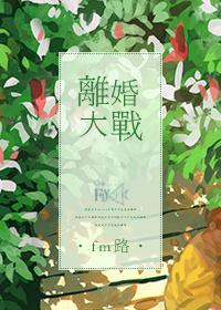 离婚大战演员全名单