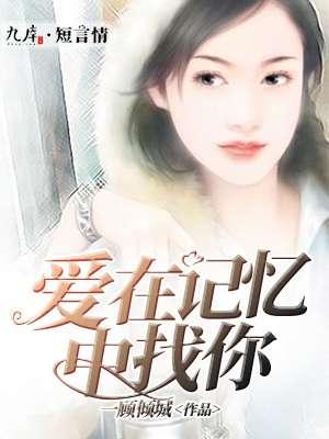 爱在记忆中找你歌词谐音版