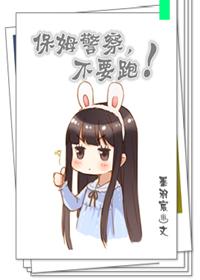 保姆太随便