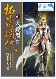 拓荒年代