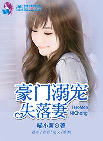 豪门溺宠之萌宝甜妻全文免费