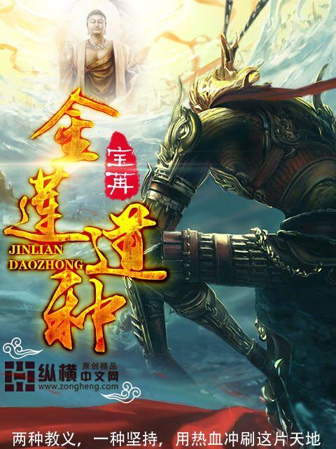 金莲道种邪术