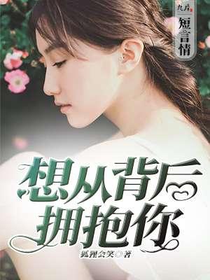 喜欢从背后抱着我的感觉是什么歌