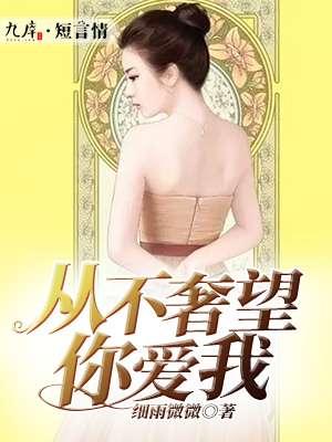 我从不奢望你什么