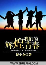 电影我们的光辉岁月