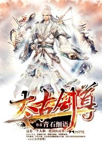 太古剑尊有几个女主