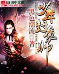 少年封印师游戏