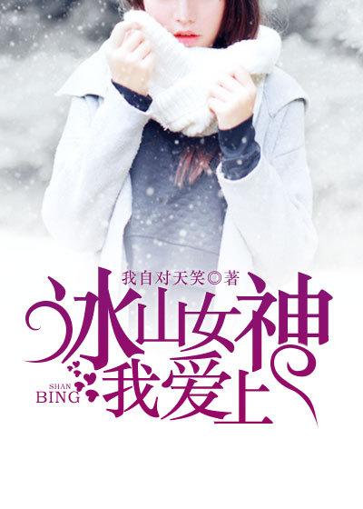 冰山女神爱上我小