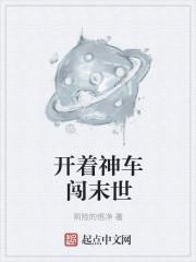 末世开着房车囤货打丧尸